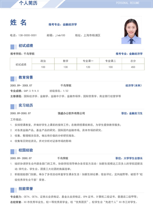 考研复试简历 (3)复试简历word模板